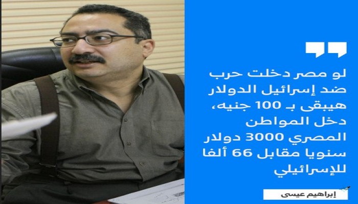 بأمر المخابرات: إبراهيم عيسى يُخوّف المصريين من حرب إسرائيل: سترفع الدولار إلى 100 جنيه (فيديو)"