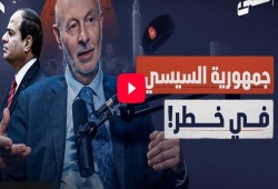 هل تنهار جمهورية السيسي؟ قراءة في تاريخ الحكم العسكري مع الباحث يزيد صايغ "فيديو"