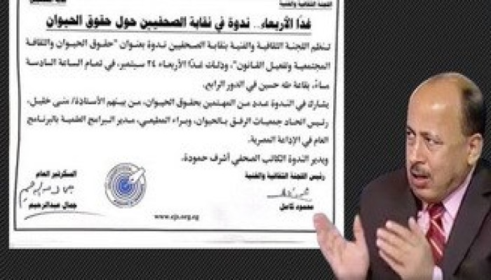المصريون بلا حقوق ونقابة الصحفيين تنظم ندوة عن "حقوق الحيوان"!!! سخرية واسعة من المشهد  العبثي