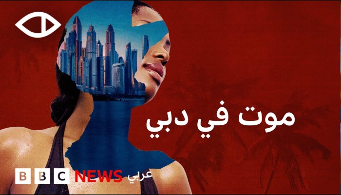 تحقيق BBC: دبي… جنة سياحية فوق جحيم الاتجار بالبشر