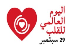 العالم يحيي اليوم العالمي للقلب 2025 بالتوعية والوقاية من القاتل الأول للبشرية