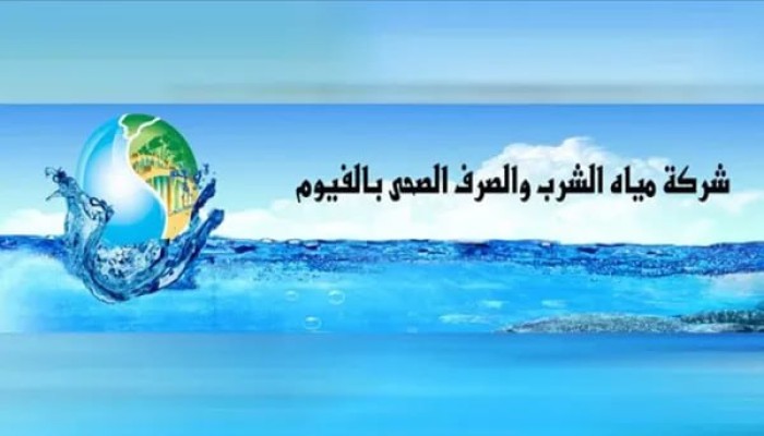 فضيحة مياه الفيوم: عجز 14 مليون جنيه خلال 5 سنوات يكشف هشاشة الرقابة وفساد الإدارة