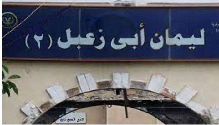 السيسي يحتفل بنصر أكتوبر بافتتاح  أكبر عنبر للمعتقلين بسجن “أبو زعبل 2” لاستيعاب المزيد من المعارضين!