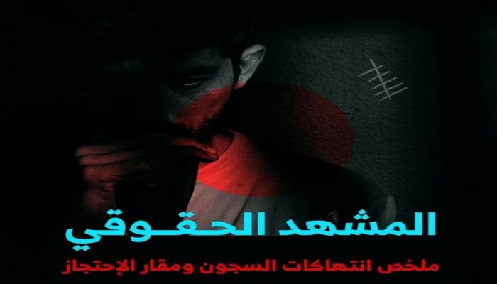 حصاد سبتمبر.. اعتقالات وإخفاء قسري ووفاة معتقل وانتهاكات متصاعدة بحق المعتقلين وخاصة النساء