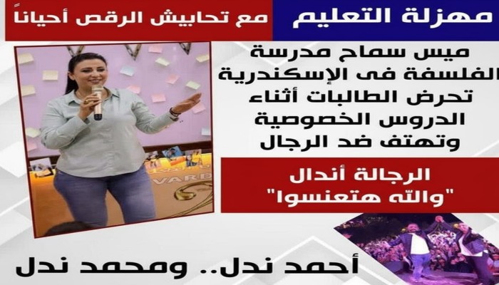 “كل الرجال أندال”.. غضب واسع بعد فيديو معلمة في درس منطق داخل سنتر بالإسكندرية!!