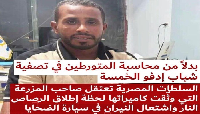 من شاهدٍ على الجريمة إلى متهمٍ خلف القضبان… اعتقال مهندس إدفو صاحب الكاميرات التي وثقت تصفية الشباب الخمسة