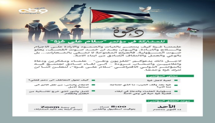 "سلام على غزة".. مؤتمر دولي يضيء دروب الأمل بعد الحرب