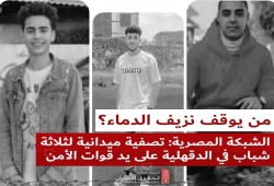 "قتلوهم بدم بارد".. غضب في الدقهلية بعد تصفية 3 شباب على يد الداخلية