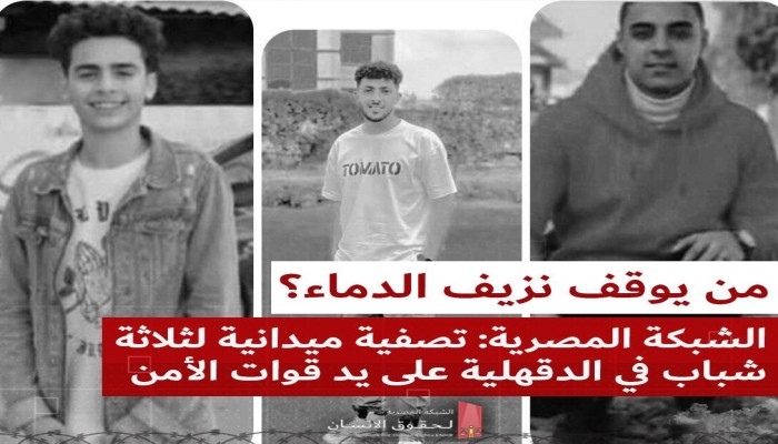 "قتلوهم بدم بارد".. غضب في الدقهلية بعد تصفية 3 شباب على يد الداخلية