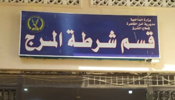 وفاة موظف داخل قسم شرطة المرج