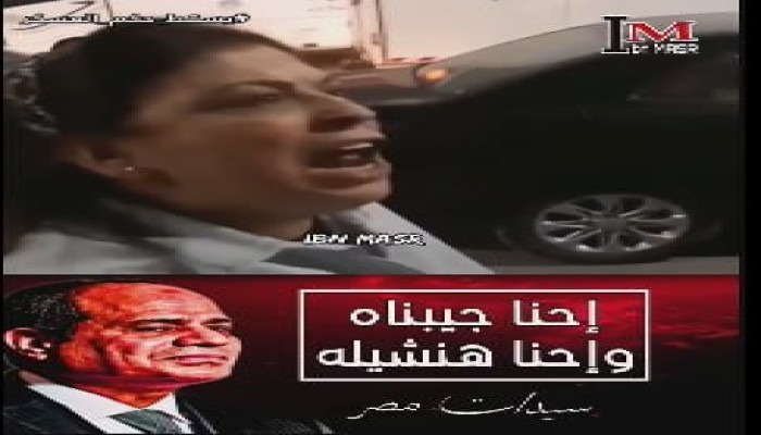 بعد ارتفاع الأسعار.. سيدة مصرية تصرخ: السيسي موظف تحت رجلينا ليه يجوّعنا وهو يعيش في قصور؟!!