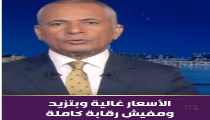 إعلامي الانقلاب أحمد موسى يحاول امتصاص غضب المصريين من غلاء الوقود... ماذا قال؟