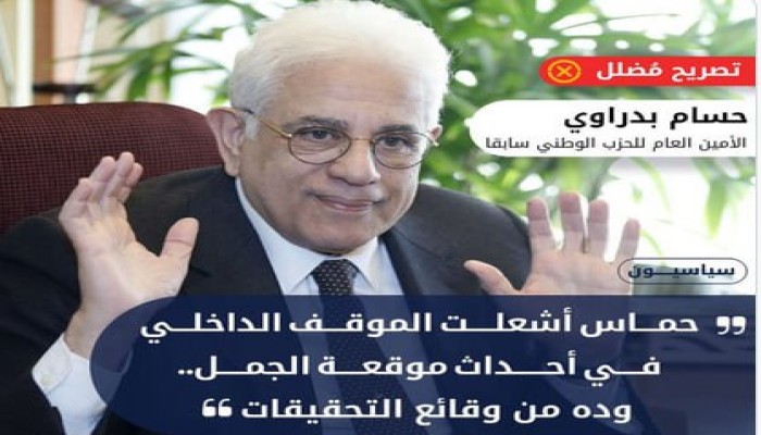 تصريحات بدراوي حول موقعة الجمل: تشويه لصورة حماس أم تأهيل واسترضاء للنظام؟