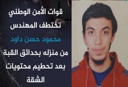 المعتقل المهندس محمود داود  يعاني الاخفاء القسري..والداخلية تصر على عذاب أسرته