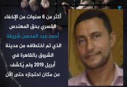 المهندس أحمد شريفة 6 سنوات من الإخفاء القسري بسجون السيسي