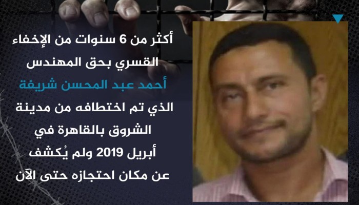 المهندس أحمد شريفة 6 سنوات من الإخفاء القسري بسجون السيسي