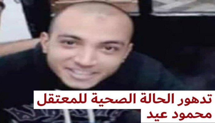تدهور الحالة الصحية للمعتقل "محمود عيد" رغم ثلاث قرارات إفراج