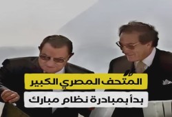 المتحف المصري الكبير مشروع بدأه مبارك والسيسي يستغله لتجميل فشله وإخفاء معاناة المصريين... تفاصيل وأرقام