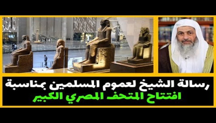 شاهد || ماذا قال الشيخ مصطفى العدوي عن افتتاح المتحف المصري الكبير؟ جدل وسجالات