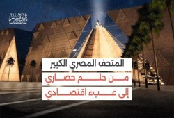 "المتحف المصري الكبير" من حلم حضاري إلى عبء اقتصادي... ملف شامل