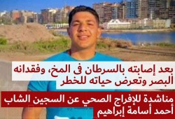 أحمد أسامة.. كفيف يصارع سرطان المخ خلف سجون السيسي.. الإفراج الصحي أمله البعيد