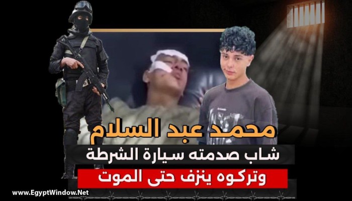 الشرطة تقتل محمد عبدالسلام بعد مطاردة بالخطأ وتتركه ينزف حتى الموت بالدقهلية