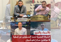 بالأسماء والصور: ضباط مباحث متهمون بقتل 8 مواطنين أبرياء بأسوان