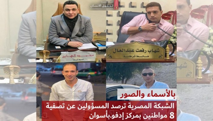 بالأسماء والصور: ضباط مباحث متهمون بقتل 8 مواطنين أبرياء بأسوان