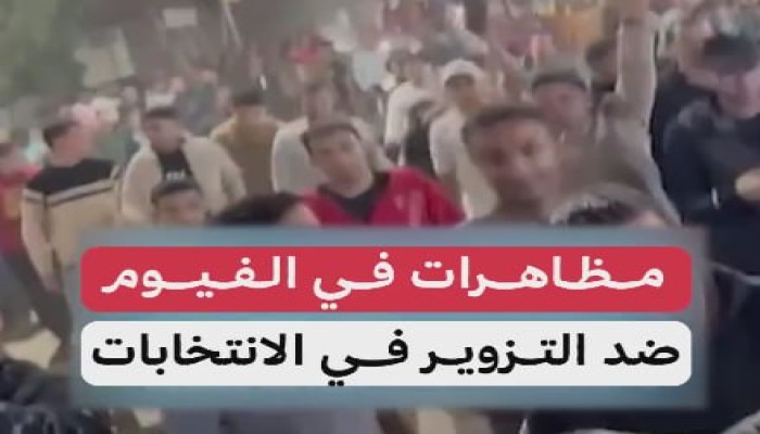 الفيوم تنتفض والشعب يكسر حاجز الخوف: آلاف المواطنين يهتفون ضد فضيحة التزوير في انتخابات الانقلاب