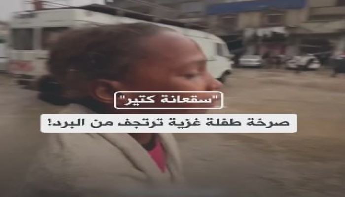 فيديو || الخيام تغرق والطفولة ترتجف: مأساة نازحي غزة في برد الشتاء وسط صمت دولي وجرائم مستمرة