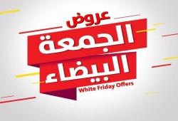 خطوة بخطوة.. كيف تستفيد من عروض "الجمعة البيضاء"؟ 