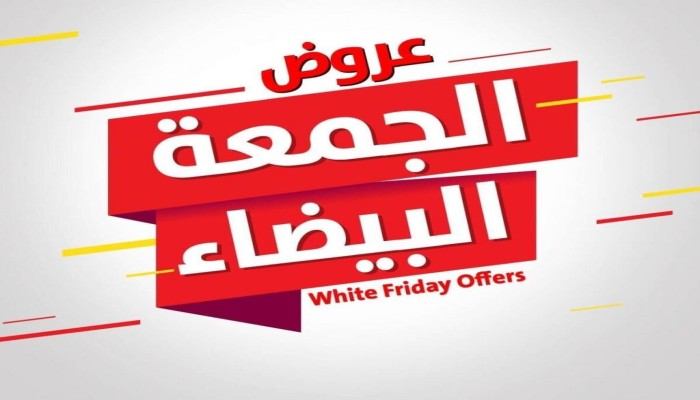 خطوة بخطوة.. كيف تستفيد من عروض "الجمعة البيضاء"؟ 