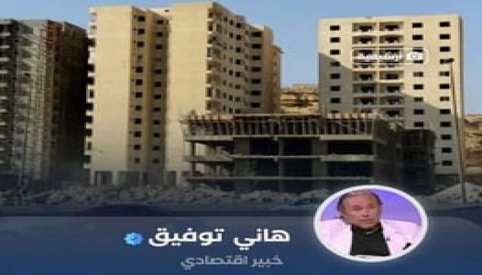 الخبير الاقتصادي هاني توفيق: ملايين الوحدات السكنية الخالية تحيط بالطريق الدائري كالأطلال