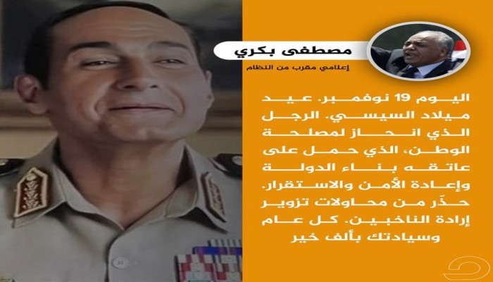 عيد ميلاد السيسي: احتفاء بصاحب الفشل المعلن وتطبيل بكري لإرث سلطوي يقترب من الانهيار