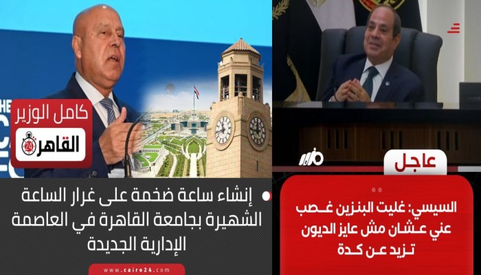 "اللي معاه قرش محيره يجيب حمام ويطيره".. كامل الوزير يعلن عن إنشاء ساعة عملاقة بـ العاصمة الإدارية