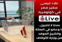 سفير مصر في كولومبيا يفضح فشل الدولة: 3 ناخبين فقط