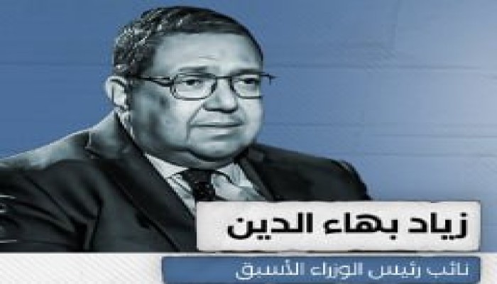 زياد بهاء الدين: البرلمان القادم "غير ممثل لإرادة الشعب" حتى بعد إعادة التصويت في 19 دائرة بالجولة الأولي