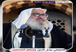 شاهد || السيسي يُبدّل الدين ويتهم المسلمين! الشيخ يوسف مخارزة يفتح النار من على منبر الجمعة