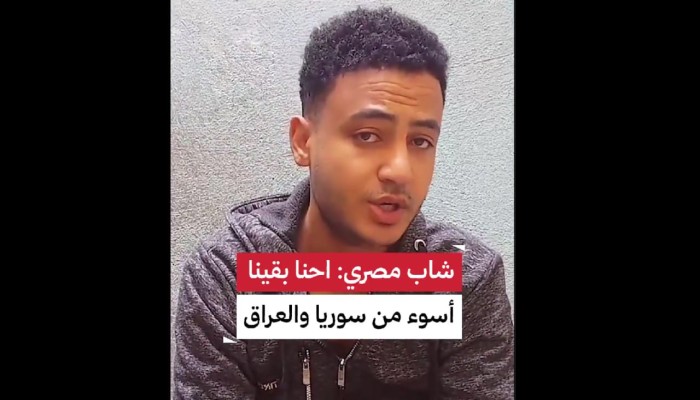 فيديو || صرخة شاب: "الشباب لا قادر يتجوز ولا اللي اتجوز قادر يعيش"