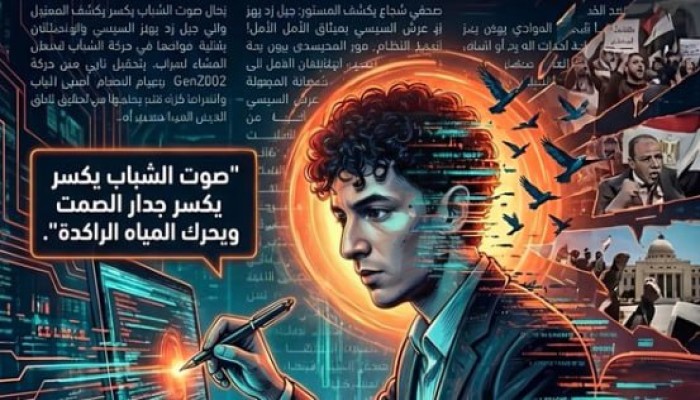 "زلزال" جيل Z يهز أركان النظام.. "ميثاق الأمل" يعيد تعريف السياسة ويضع السيسي في مواجهة الشباب