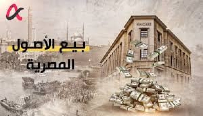 "دوامة الإفلاس".. حكومة الانقلاب لا تجد سوى بيع أصول مصر بعد أن قفزت الديون لـ 161.2 مليار دولار