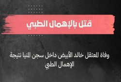 استشهاد خالد الأبيض بعد 12 عاماً من الاحتجاز داخل سجن المنيا