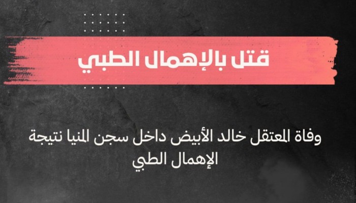 استشهاد خالد الأبيض بعد 12 عاماً من الاحتجاز داخل سجن المنيا