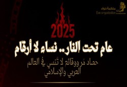 "نساء لا أرقام".. منظمة «حواء» تفتح ملفات القهر وتفضح جرائم "الأنظمة البوليسية" ضد نساء مصر