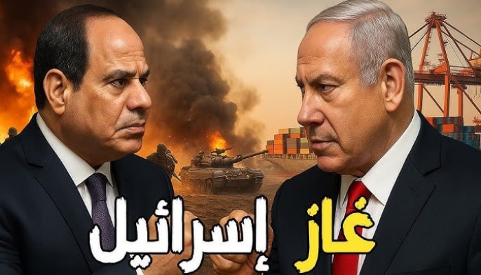 قمة الغاز والعار: كيف يربط السيسي مصر بإسرائيل لإنقاذ نفسه لا إنقاذ غزة