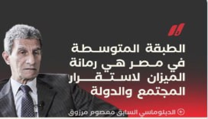 السفير السابق معصوم مرزوق: الطبقة المتوسط  تتلاشى.. كيف يدفع السيسي المجتمع إلى الهشاشة والانفجار؟