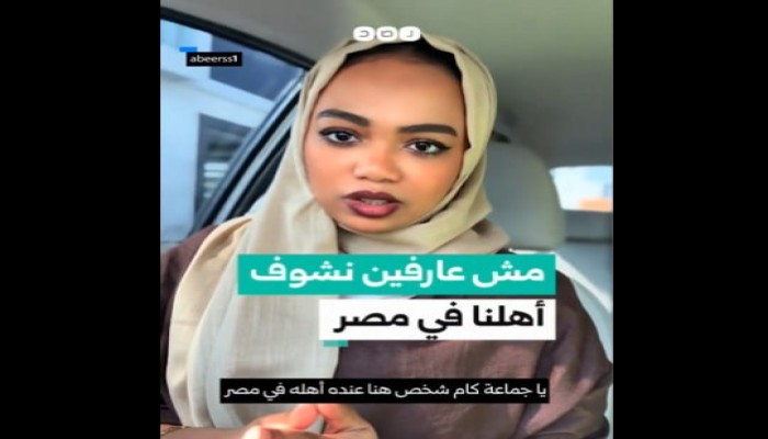 2800 دولار إتاوة لرؤية الأهل... سيدة سودانية تفضح إذلال السودانيين لزيارة ذويهم في مصر