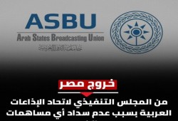 لأول مرة في تاريخها.. "طرد" مصر من اتحاد الإذاعات العربية لعدم دفع الاشتراك.. ونشطاء: "نظام السيسي أهان دولة الريادة وحولها لعضو مطرود"!!!