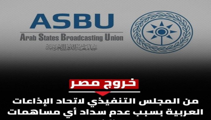 لأول مرة في تاريخها.. "طرد" مصر من اتحاد الإذاعات العربية لعدم دفع الاشتراك.. ونشطاء: "نظام السيسي أهان دولة الريادة وحولها لعضو مطرود"!!!