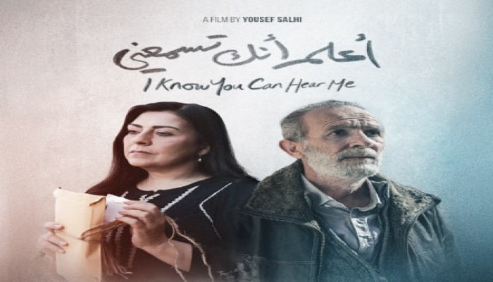 "أعلم أنك تسمعني".. فيلم فلسطيني قصير يحوّل جراح الطفولة إلى لغة مقاومة على شاشة مهرجان القاهرة الدولي